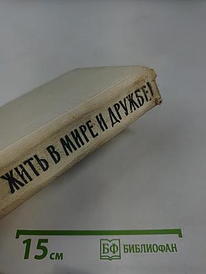 Жить в мире и дружбе!