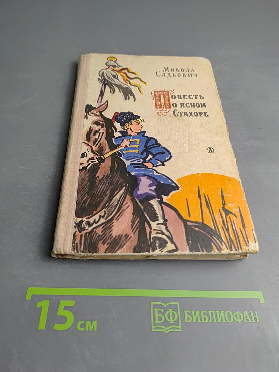 Повесть о ясном Стахоре