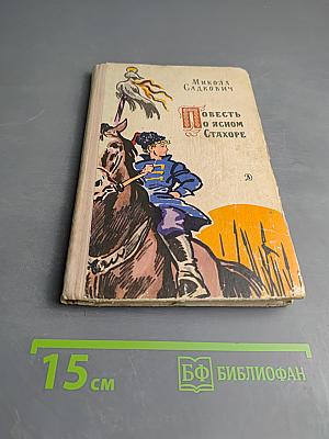 Повесть о ясном Стахоре