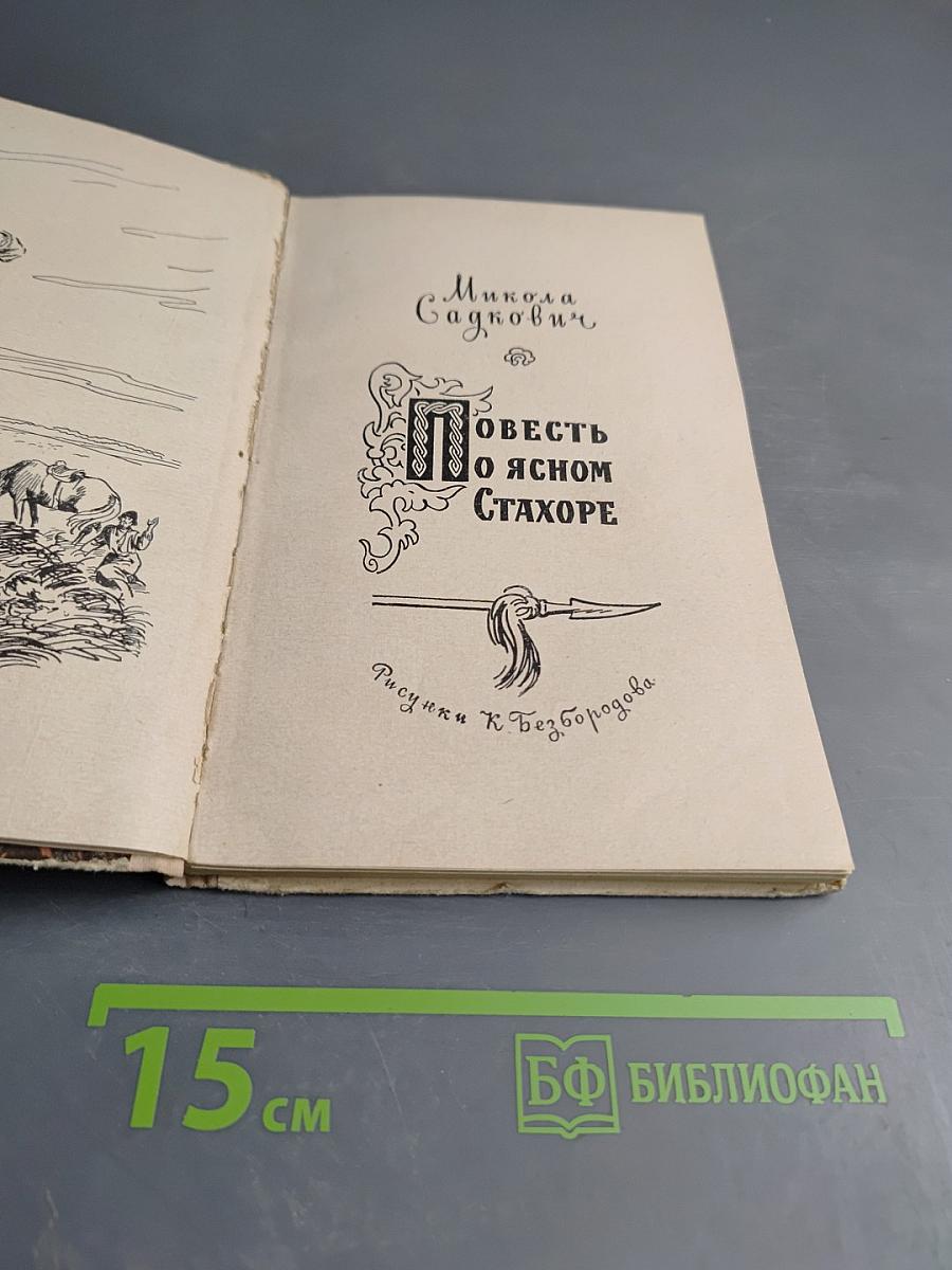 Повесть о ясном Стахоре