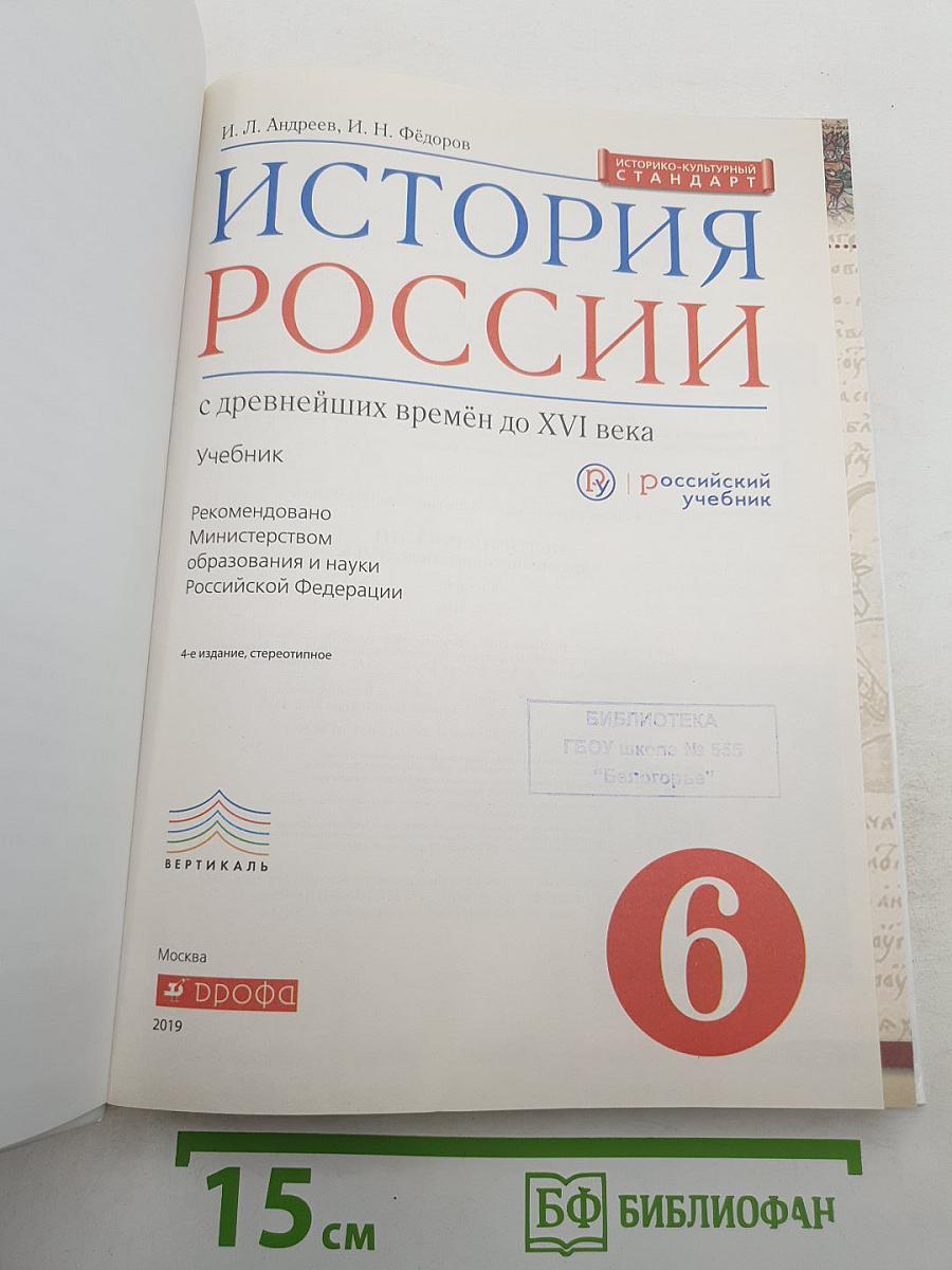 История России с древнейших времён до XVI века, 6 класс