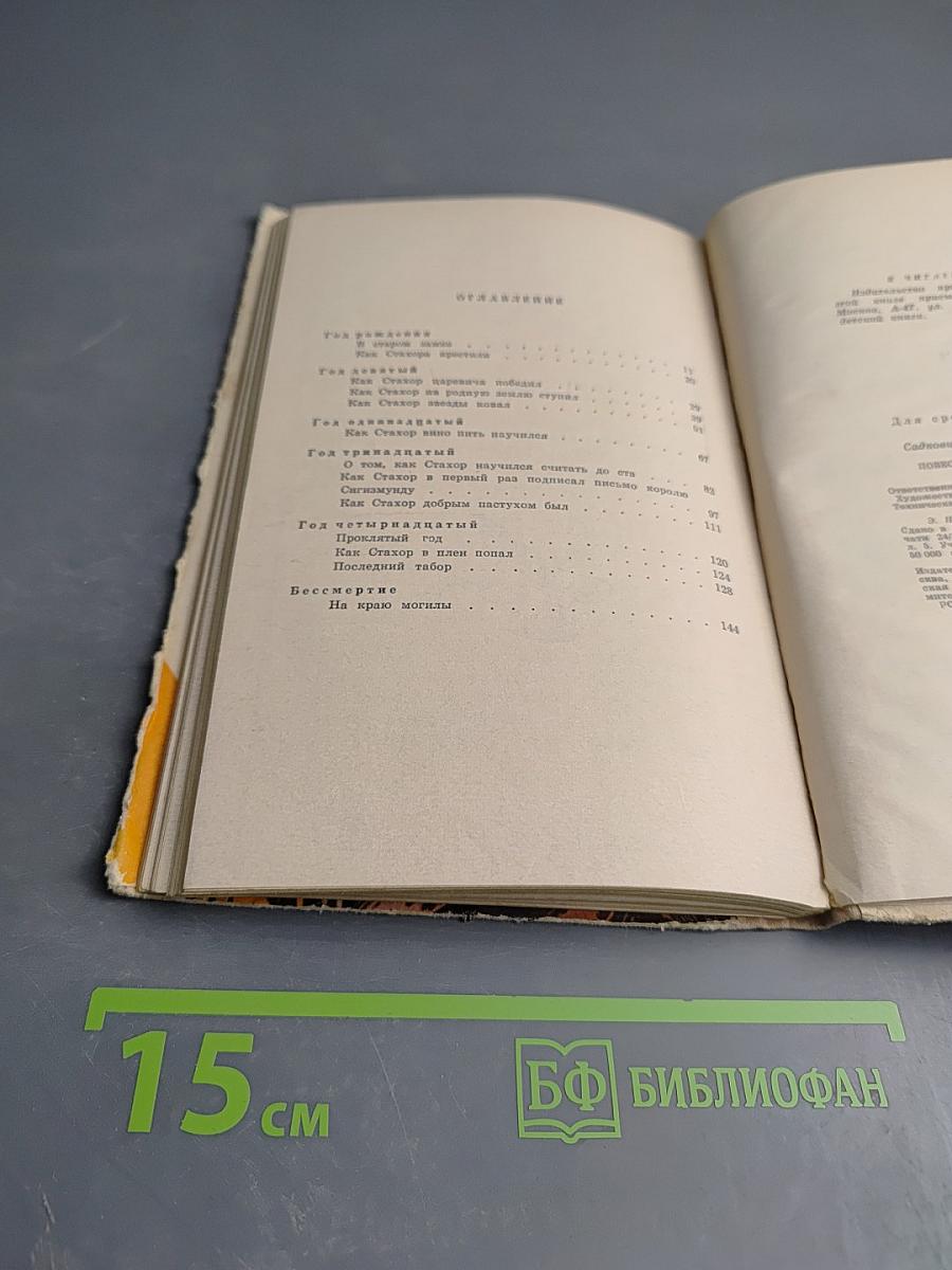 Повесть о ясном Стахоре