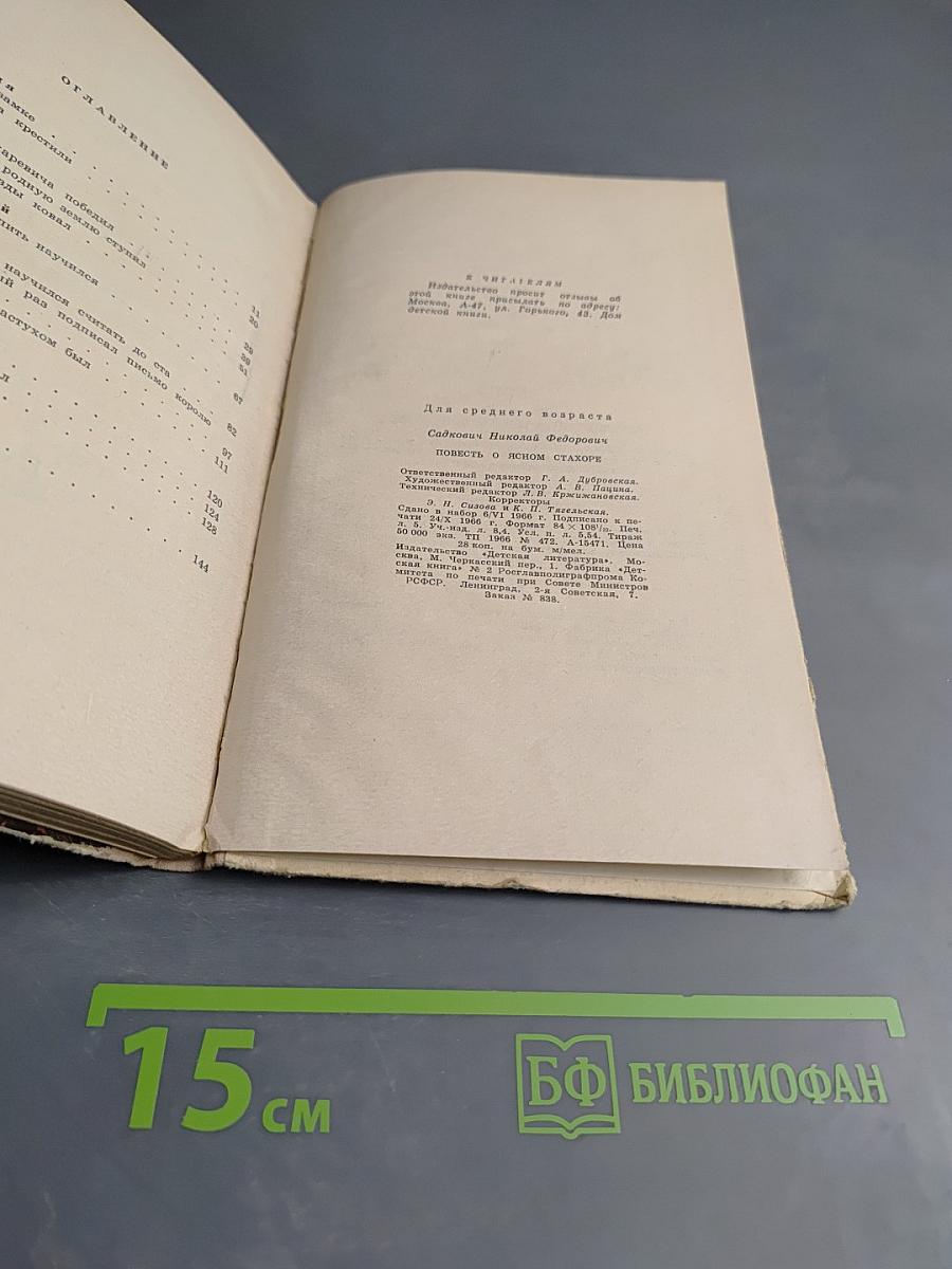 Повесть о ясном Стахоре