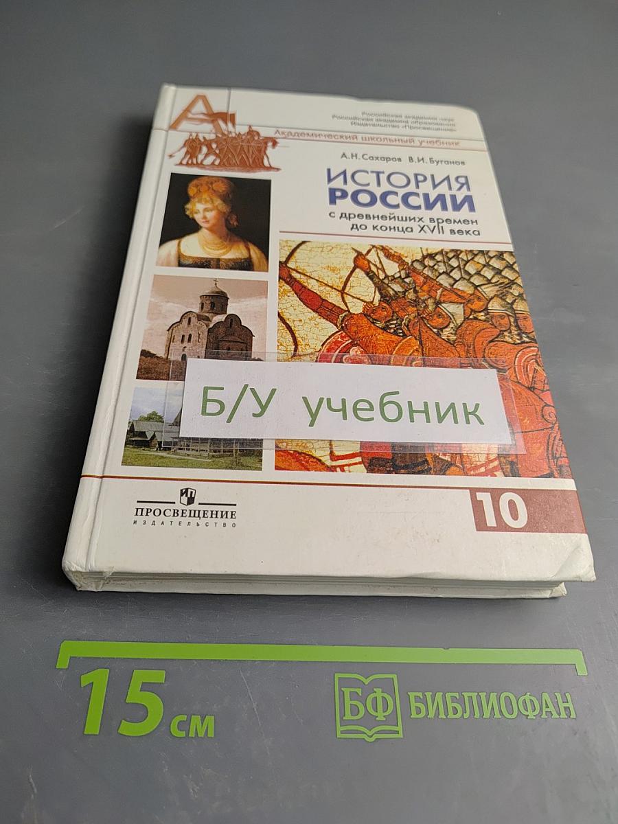 История России с древнейших времен до конца XVII века, 10 класс