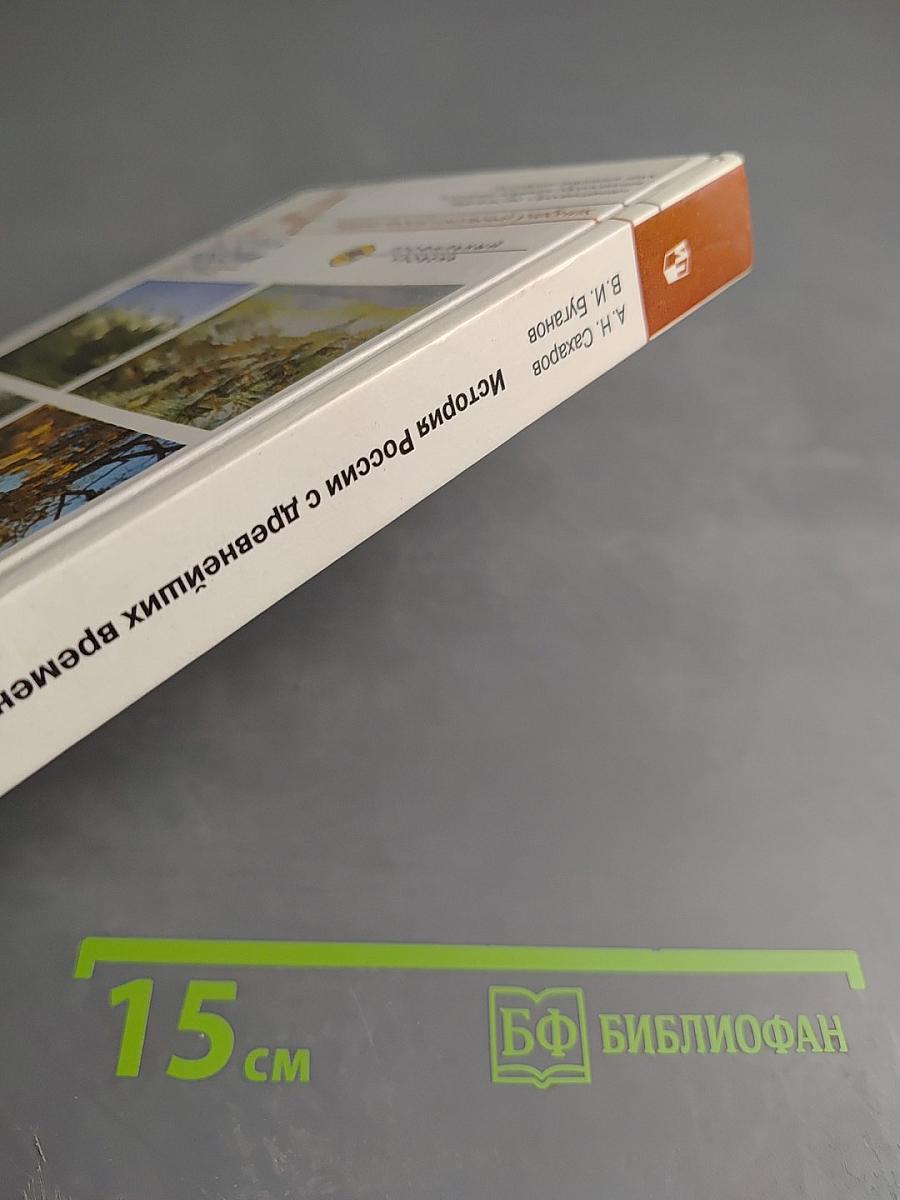 История России с древнейших времен до конца XVII века, 10 класс