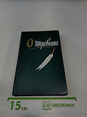 Откровение