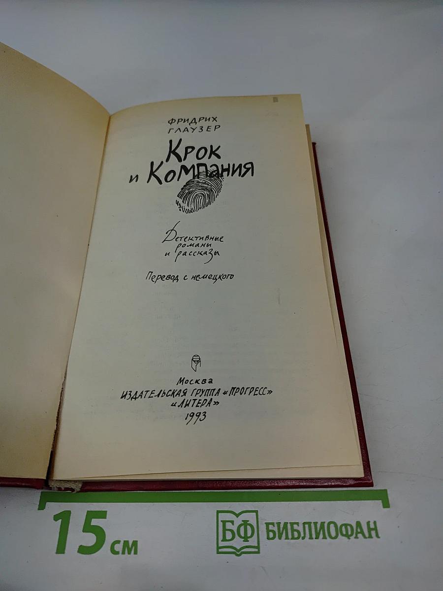 Крок и Компания