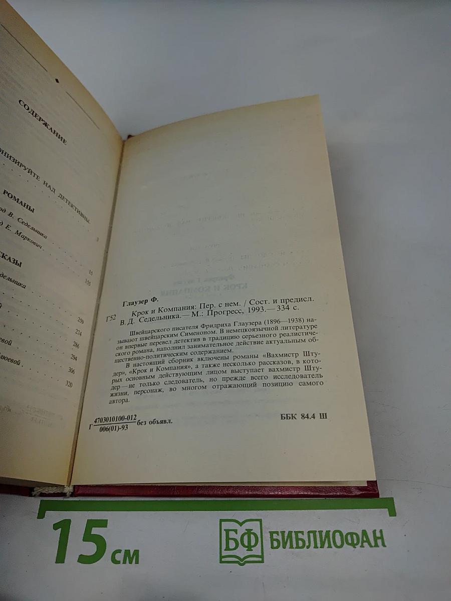 Крок и Компания