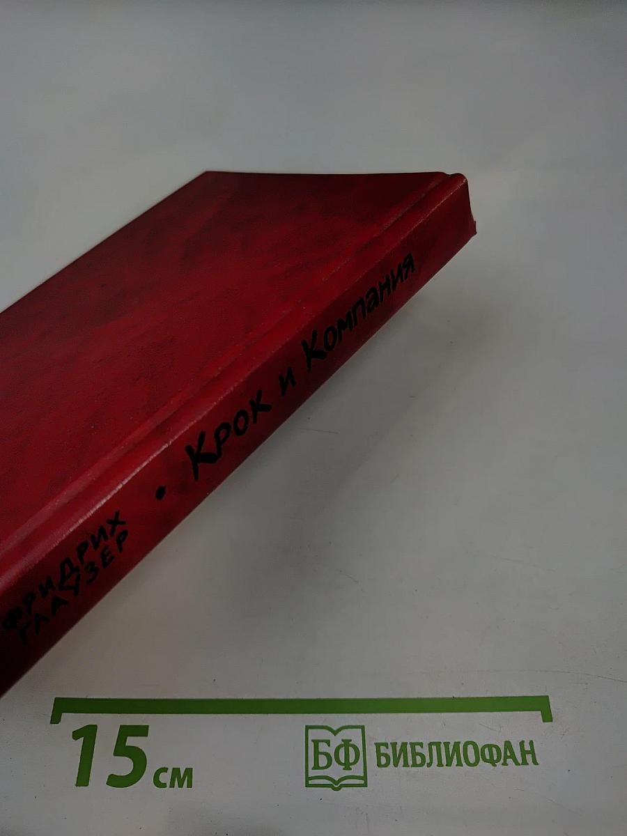 Крок и Компания