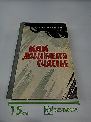 Как добывается счастье