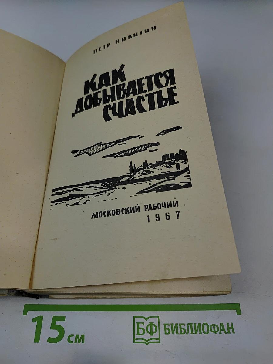 Как добывается счастье