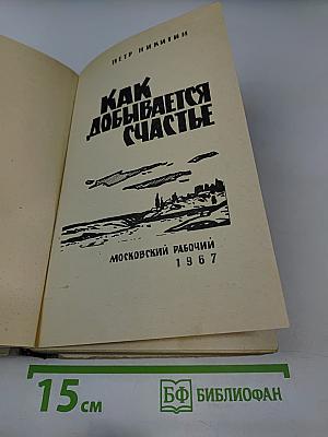 Как добывается счастье