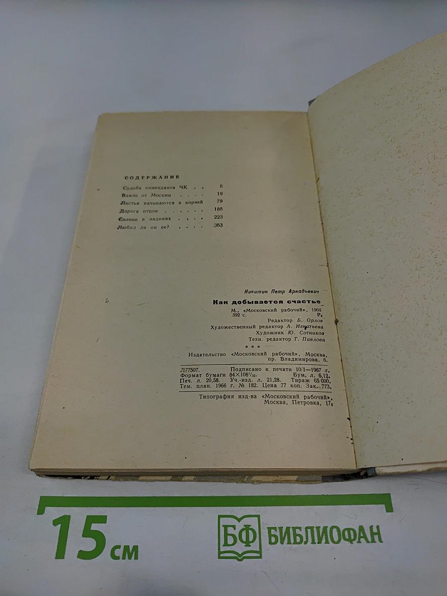 Как добывается счастье