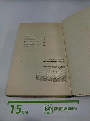 Как добывается счастье