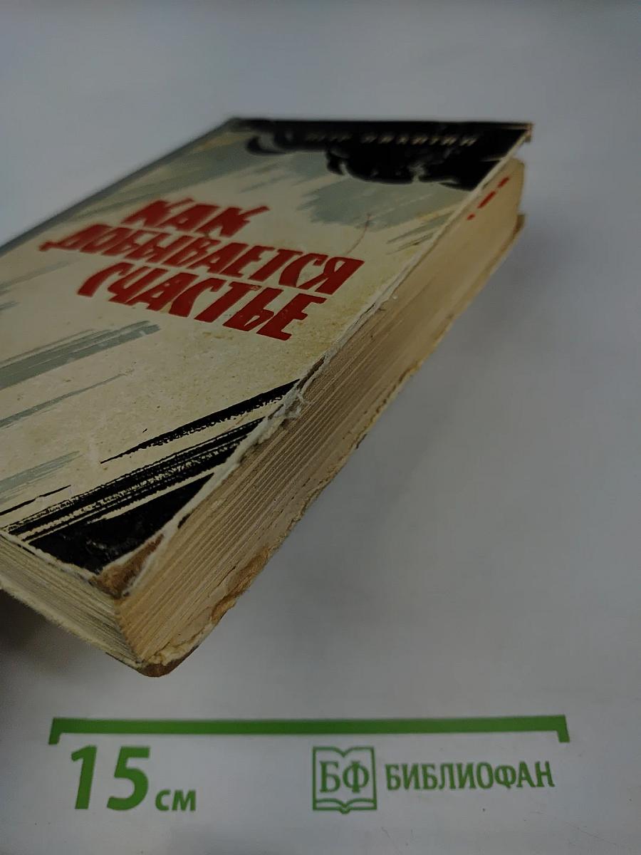 Как добывается счастье