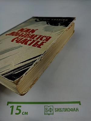 Как добывается счастье