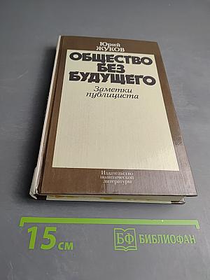 Общество без будущего. Заметки публициста