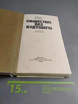 Общество без будущего. Заметки публициста