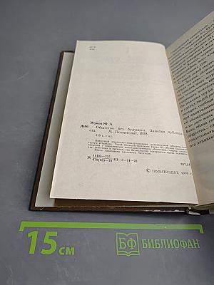 Общество без будущего. Заметки публициста