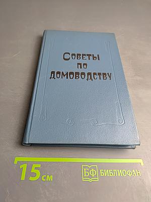 Советы по домоводству