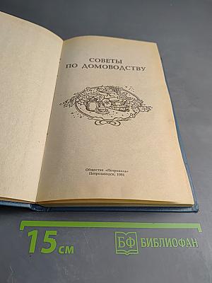 Советы по домоводству