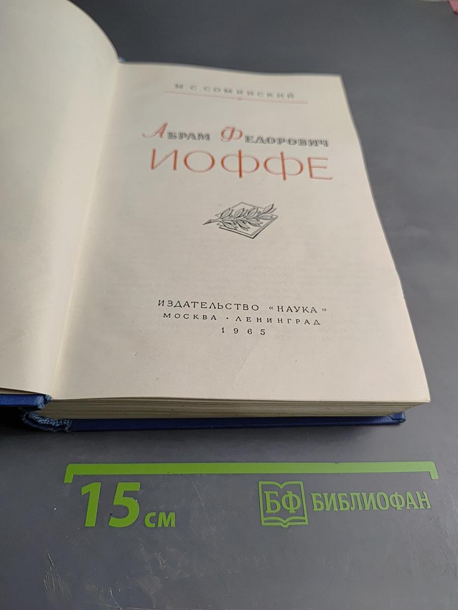 Абрам Федорович Иоффе