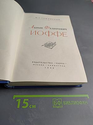 Абрам Федорович Иоффе