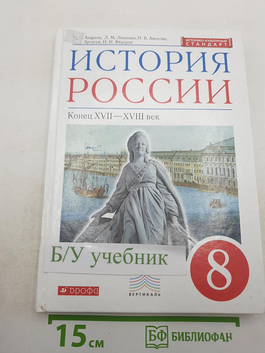 История России. Конец XVII—XVIII век. 8 класс
