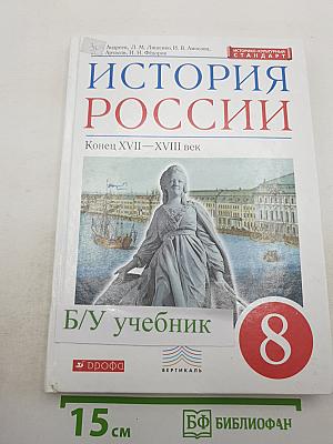 История России. Конец XVII—XVIII век. 8 класс