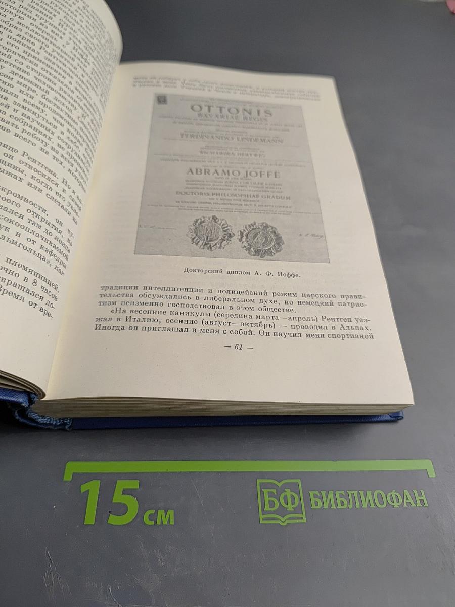 Абрам Федорович Иоффе