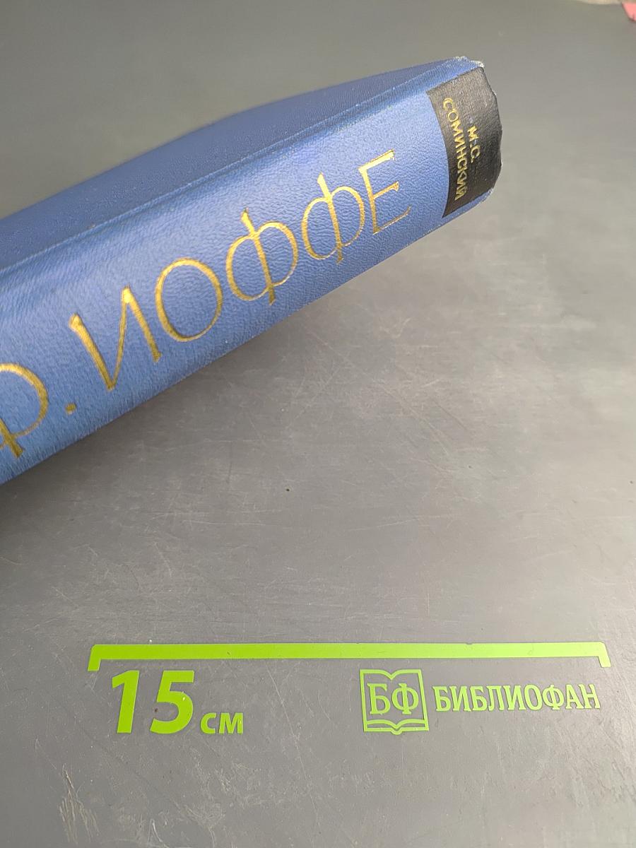 Абрам Федорович Иоффе