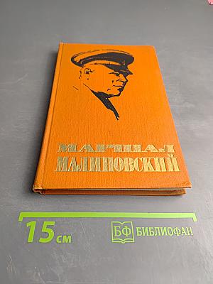 Маршал Малиновский