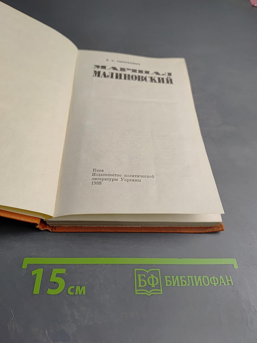 Маршал Малиновский