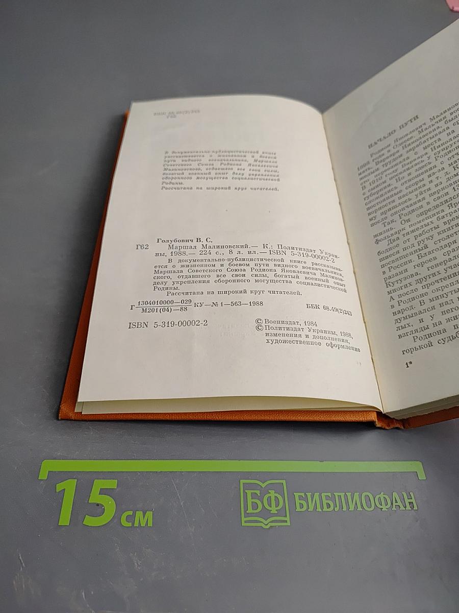 Маршал Малиновский