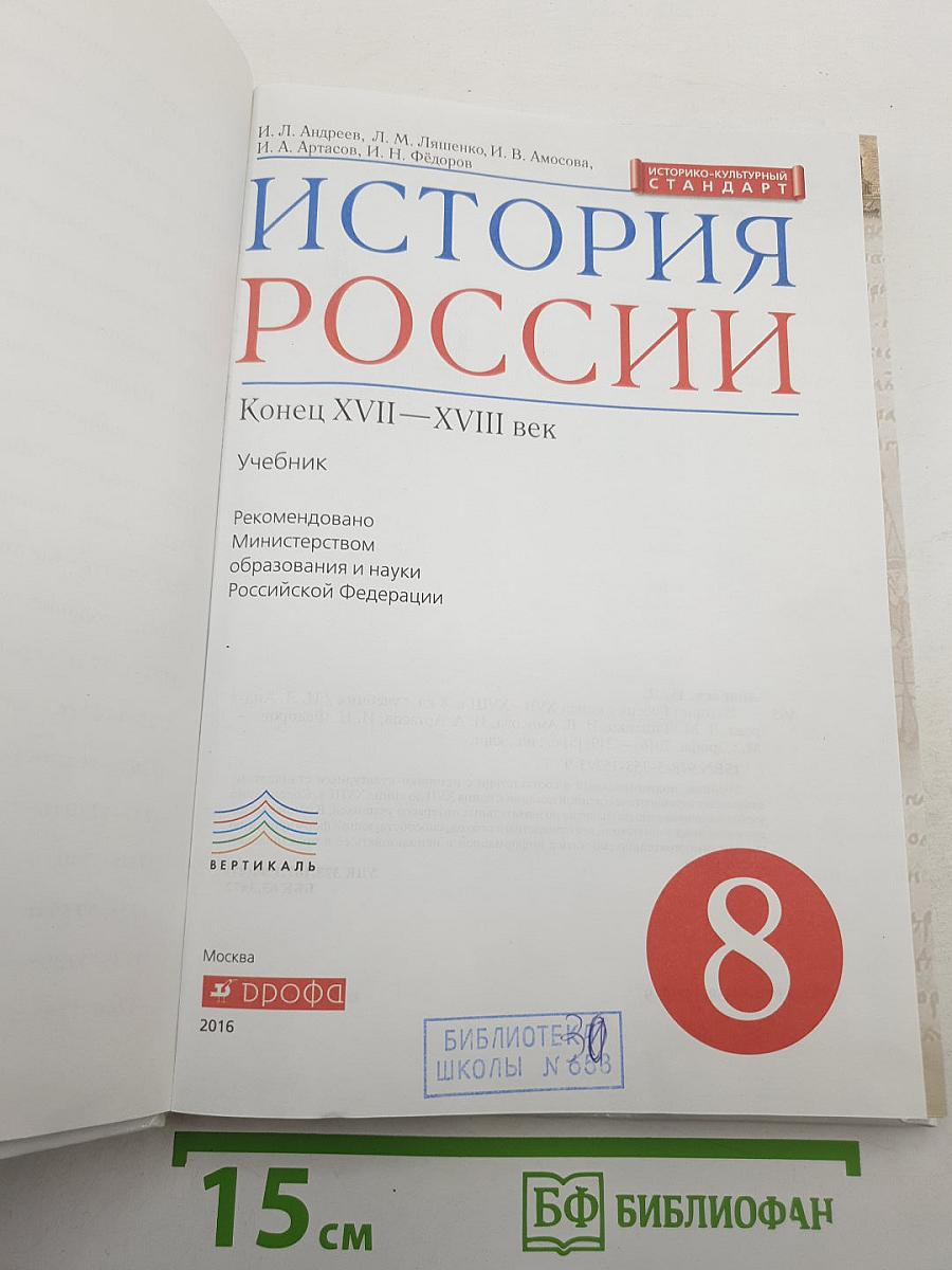 История России. Конец XVII—XVIII век. 8 класс