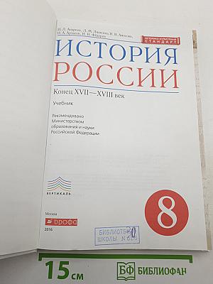 История России. Конец XVII—XVIII век. 8 класс
