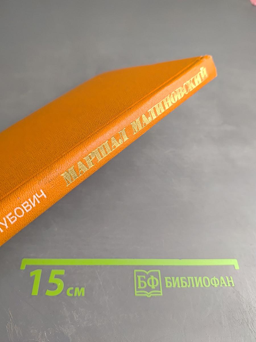 Маршал Малиновский