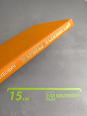 Маршал Малиновский