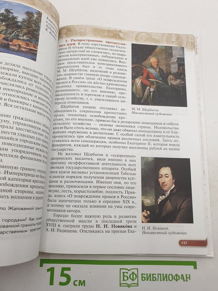 История России. Конец XVII—XVIII век. 8 класс