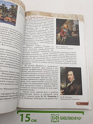 История России. Конец XVII—XVIII век. 8 класс