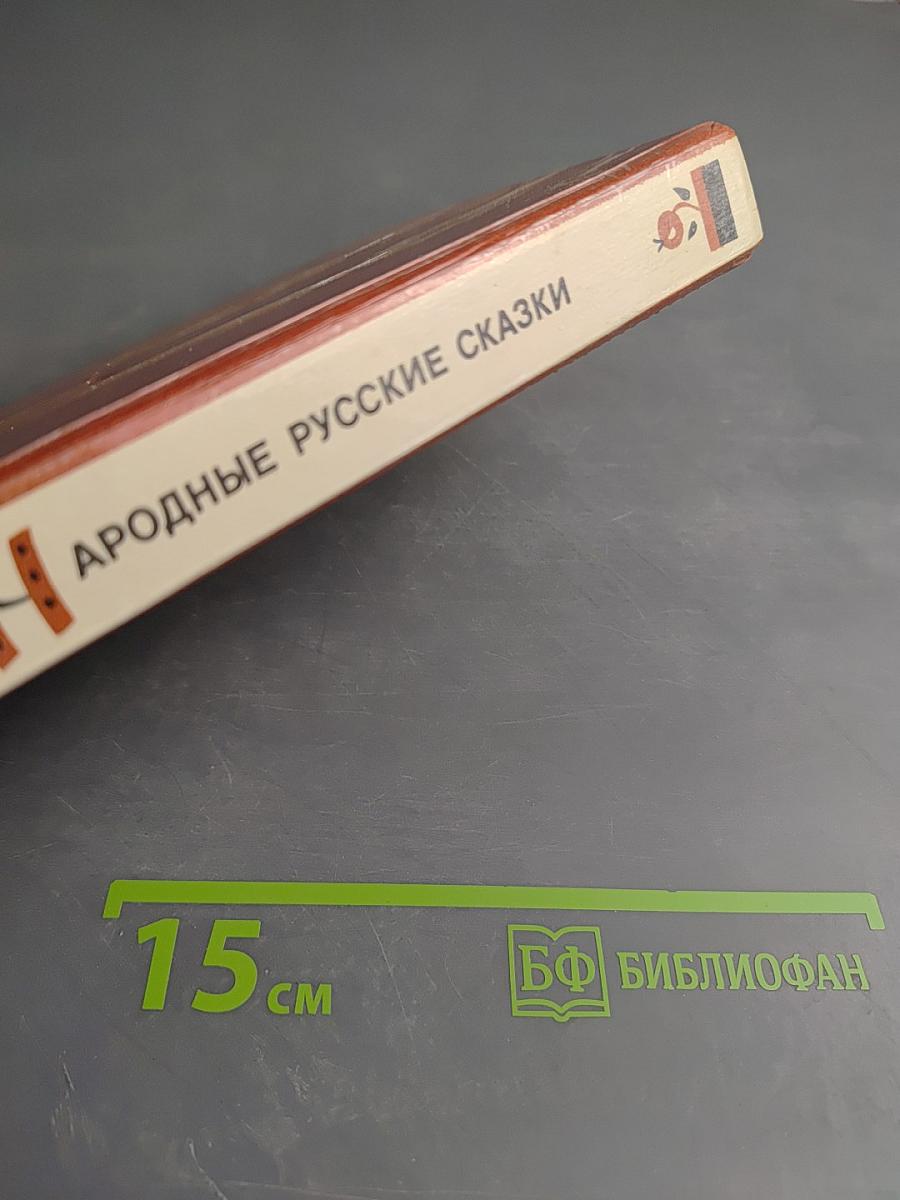 Народные русские сказки