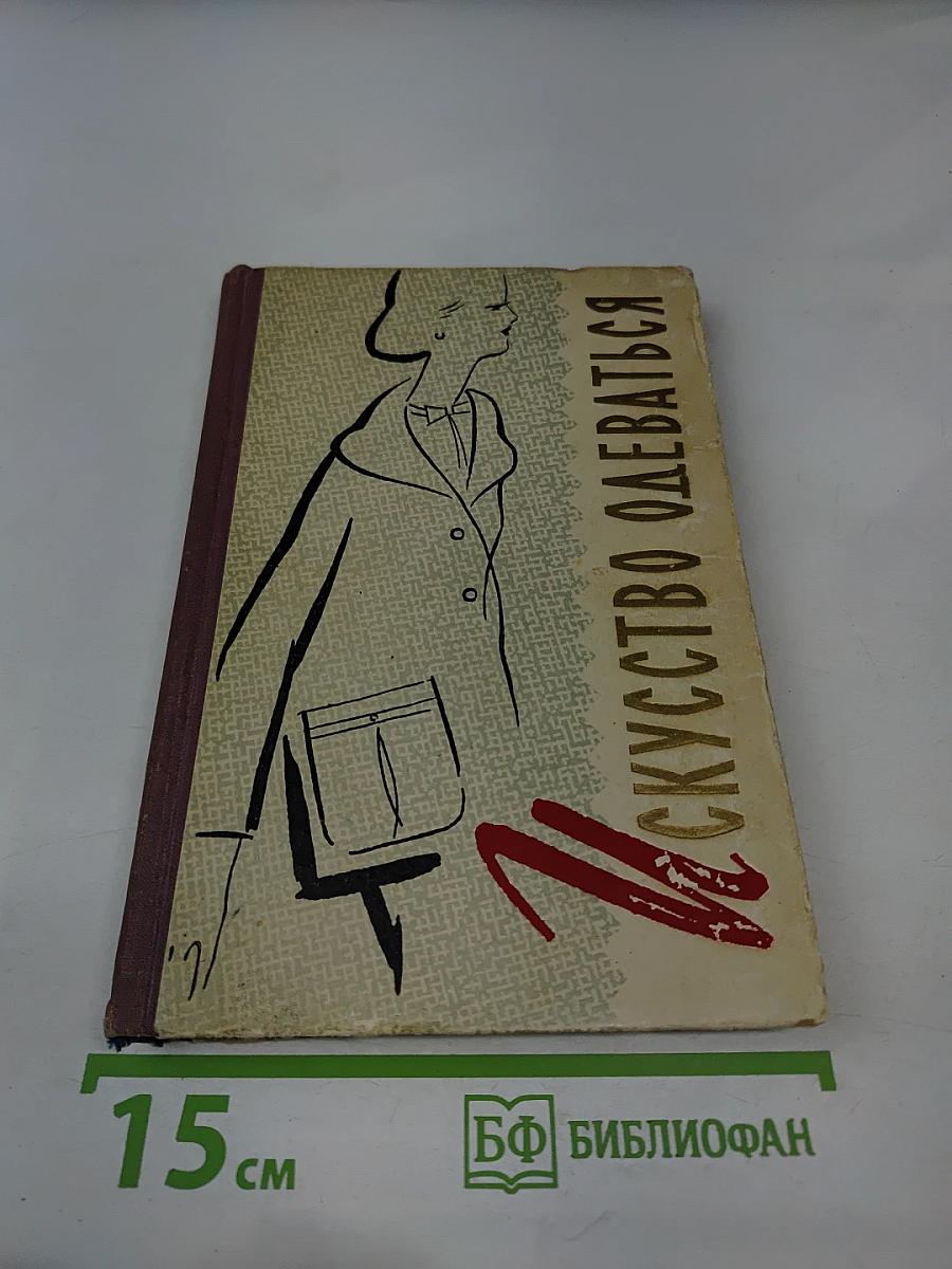 Искусство одеваться