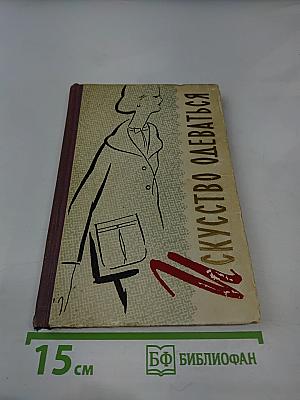 Искусство одеваться