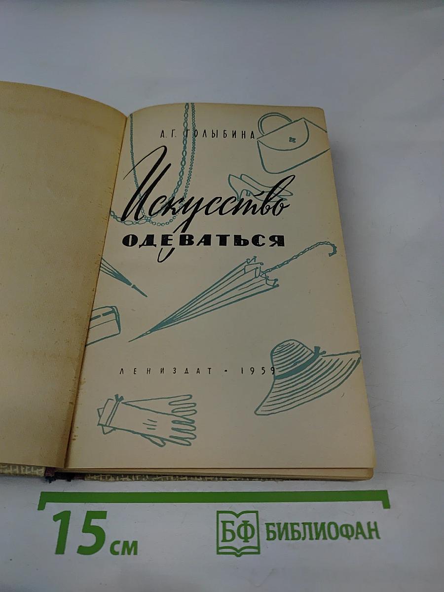 Искусство одеваться