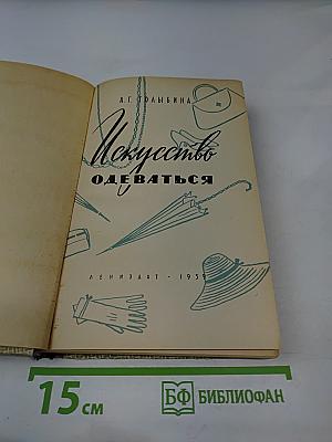 Искусство одеваться