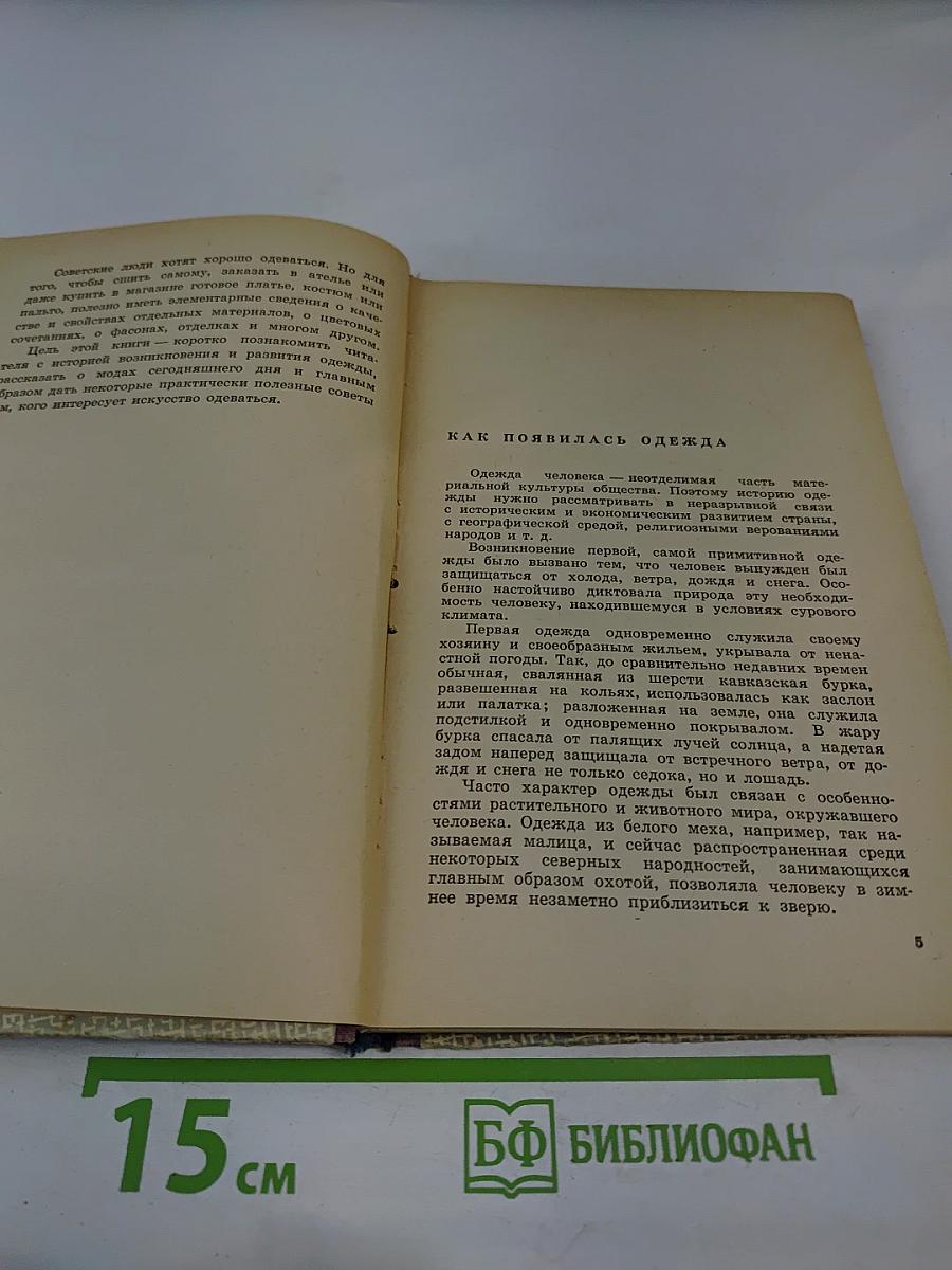 Искусство одеваться