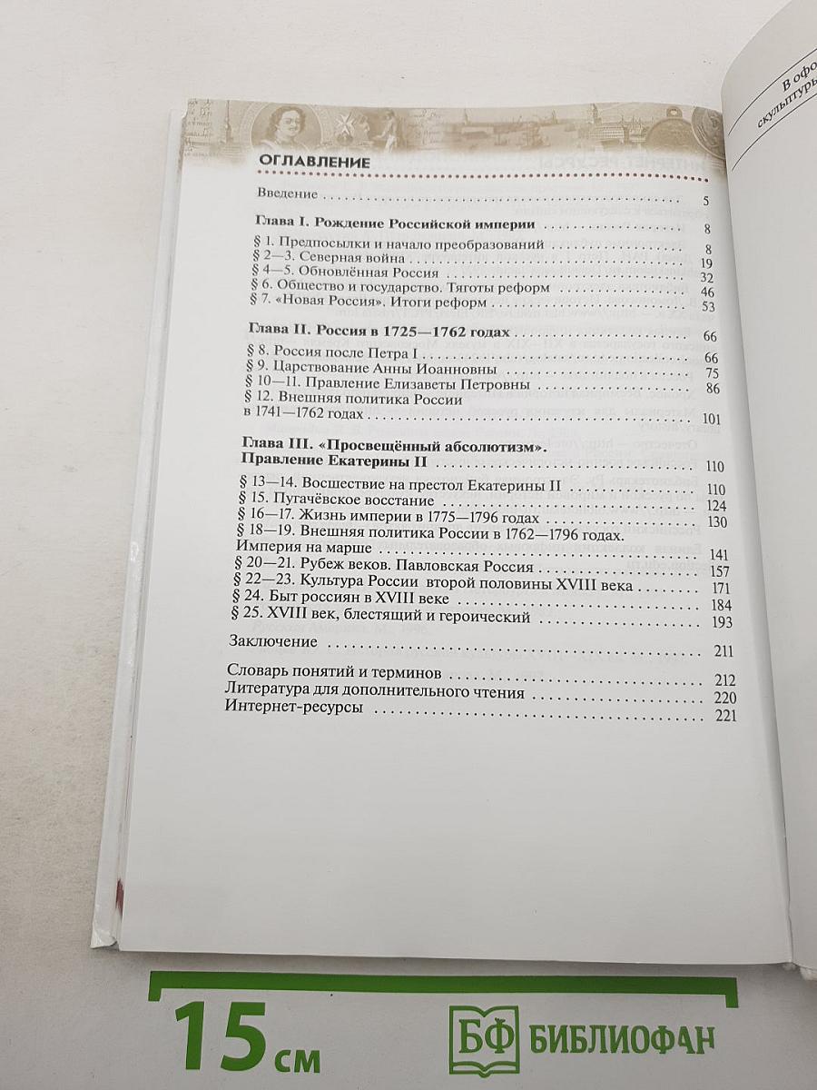 История России. Конец XVII—XVIII век. 8 класс