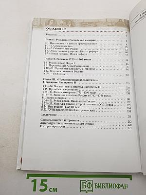 История России. Конец XVII—XVIII век. 8 класс