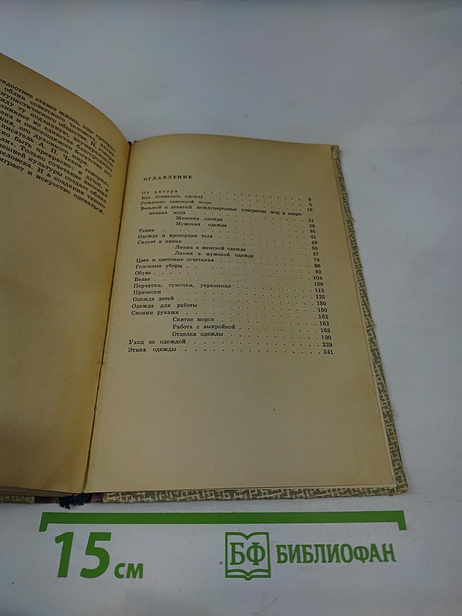 Искусство одеваться