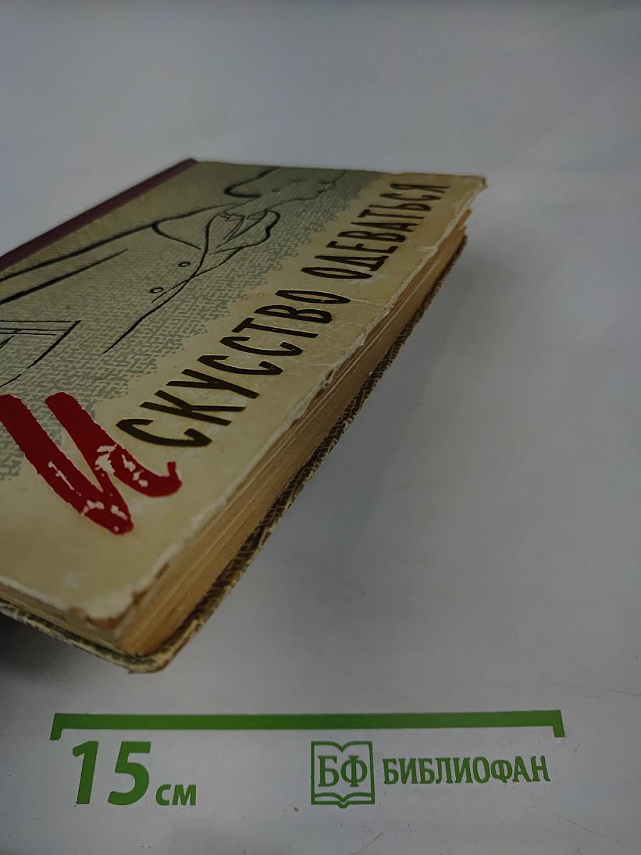 Искусство одеваться